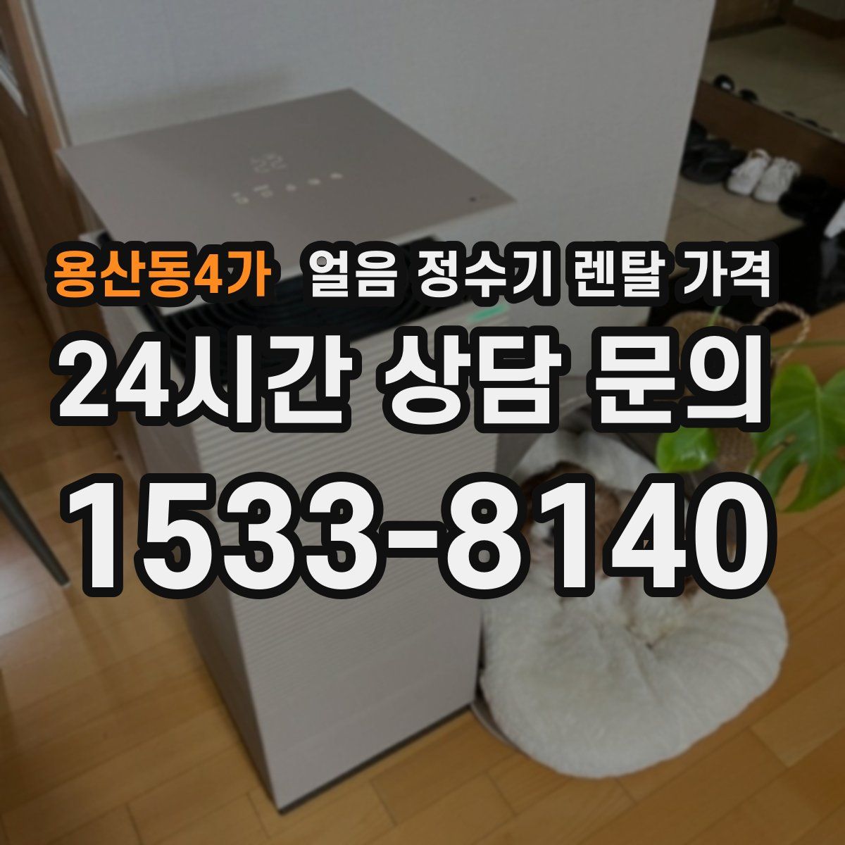 용산동4가 얼음 정수기 렌탈 가격