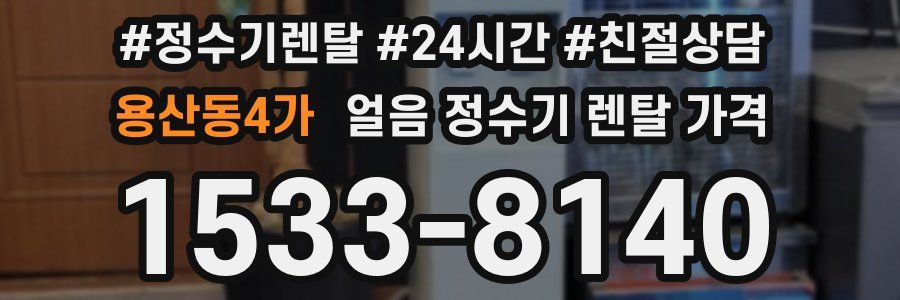 용산동4가 얼음 정수기 렌탈 가격