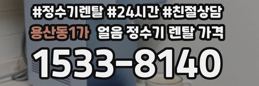 용산동1가 얼음 정수기 렌탈 가격
