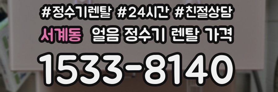 서계동 얼음 정수기 렌탈 가격