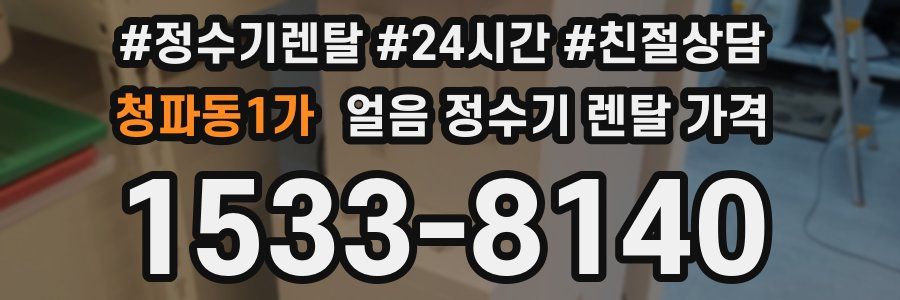 청파동1가 얼음 정수기 렌탈 가격