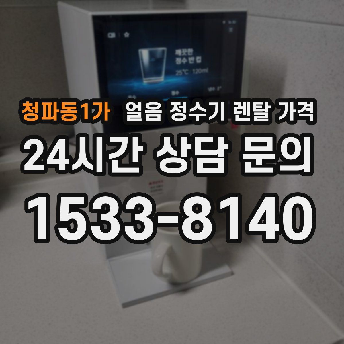 청파동1가 얼음 정수기 렌탈 가격