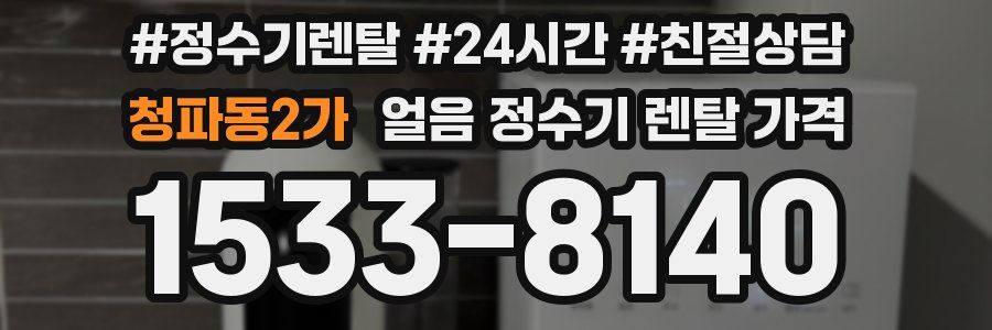 청파동2가 얼음 정수기 렌탈 가격