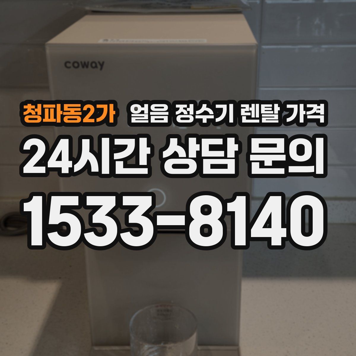 청파동2가 얼음 정수기 렌탈 가격