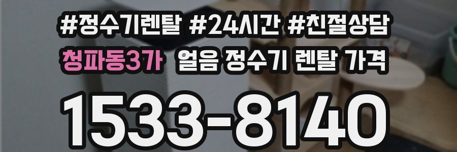 청파동3가 얼음 정수기 렌탈 가격