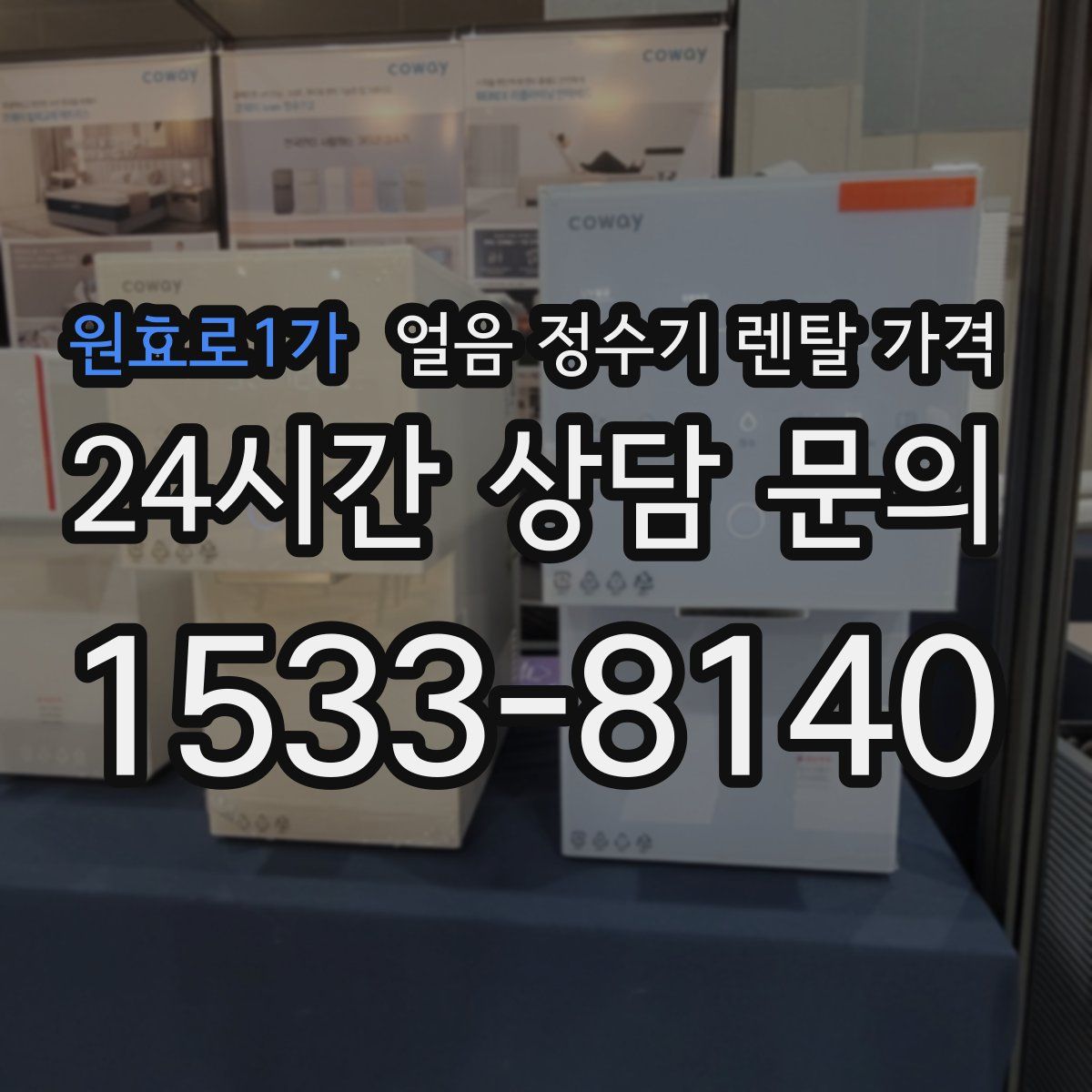 원효로1가 얼음 정수기 렌탈 가격