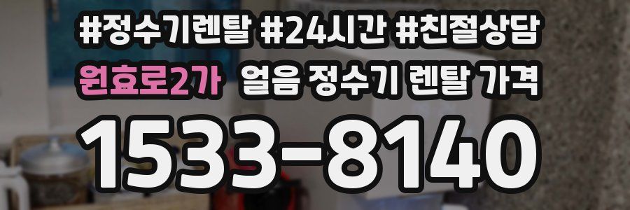 원효로2가 얼음 정수기 렌탈 가격