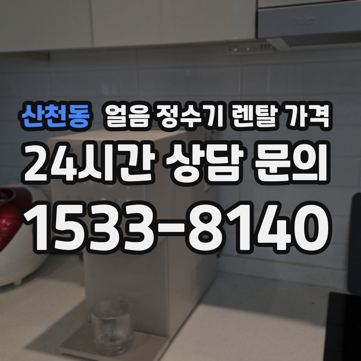 산천동 얼음 정수기 렌탈 가격