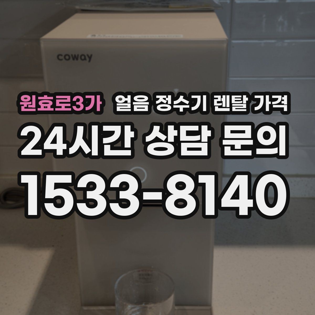 원효로3가 얼음 정수기 렌탈 가격 1인 가구에도 필요한지 고민될 때