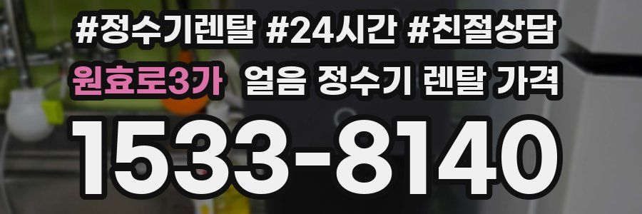 원효로3가 얼음 정수기 렌탈 가격