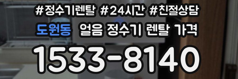 도원동 얼음 정수기 렌탈 가격