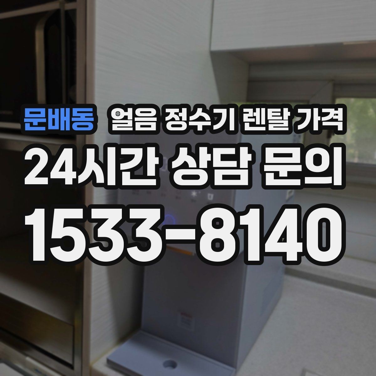 문배동 얼음 정수기 렌탈 가격 실제로 도움 되는 비교 방법
