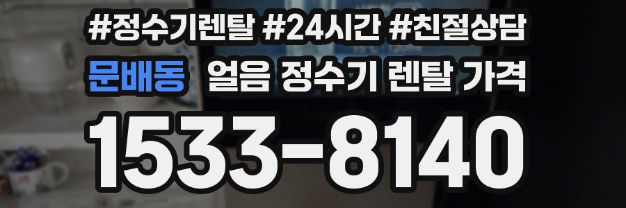 문배동 얼음 정수기 렌탈 가격