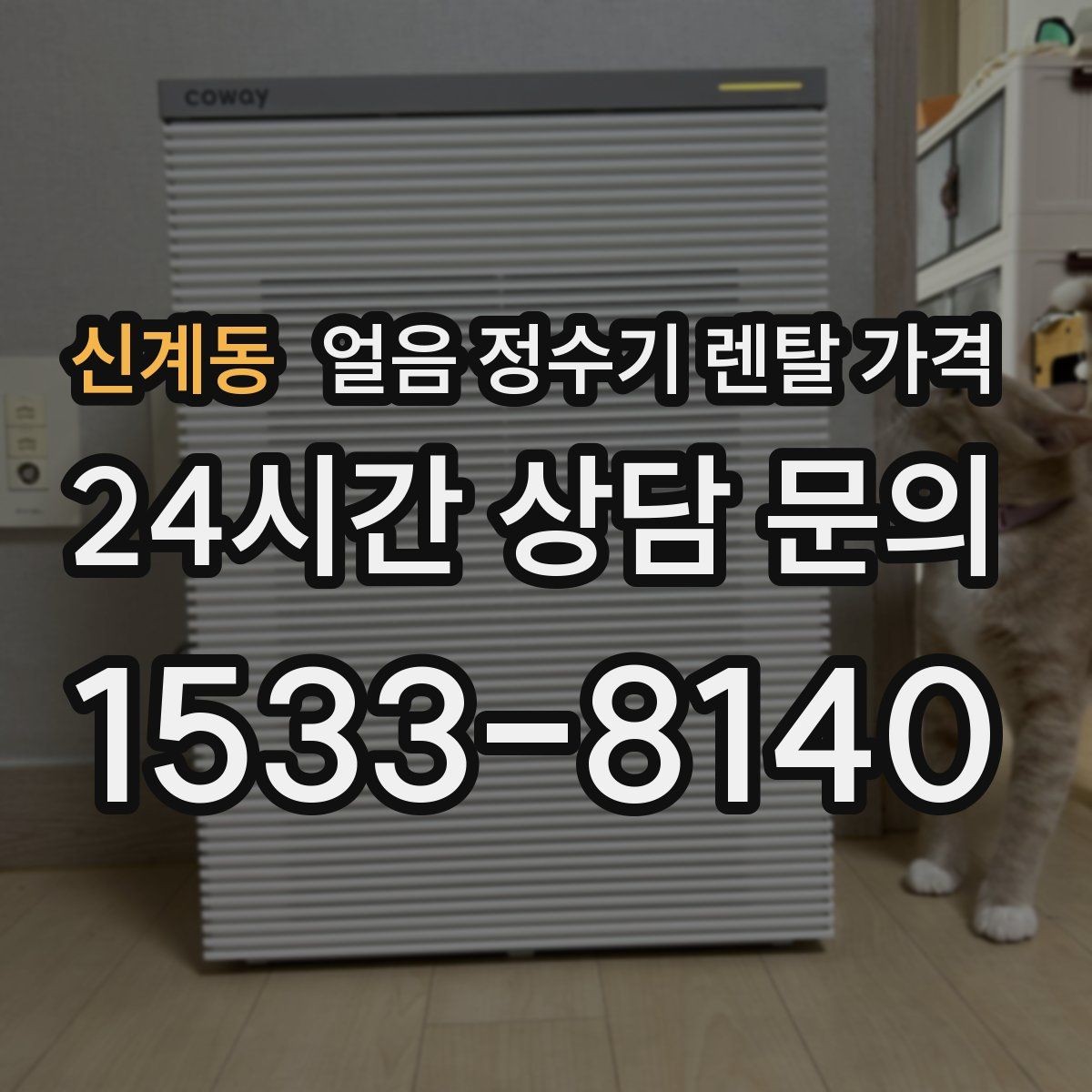신계동 얼음 정수기 렌탈 가격 프로모션 시기별 차이 정리