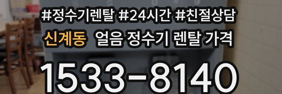 신계동 얼음 정수기 렌탈 가격
