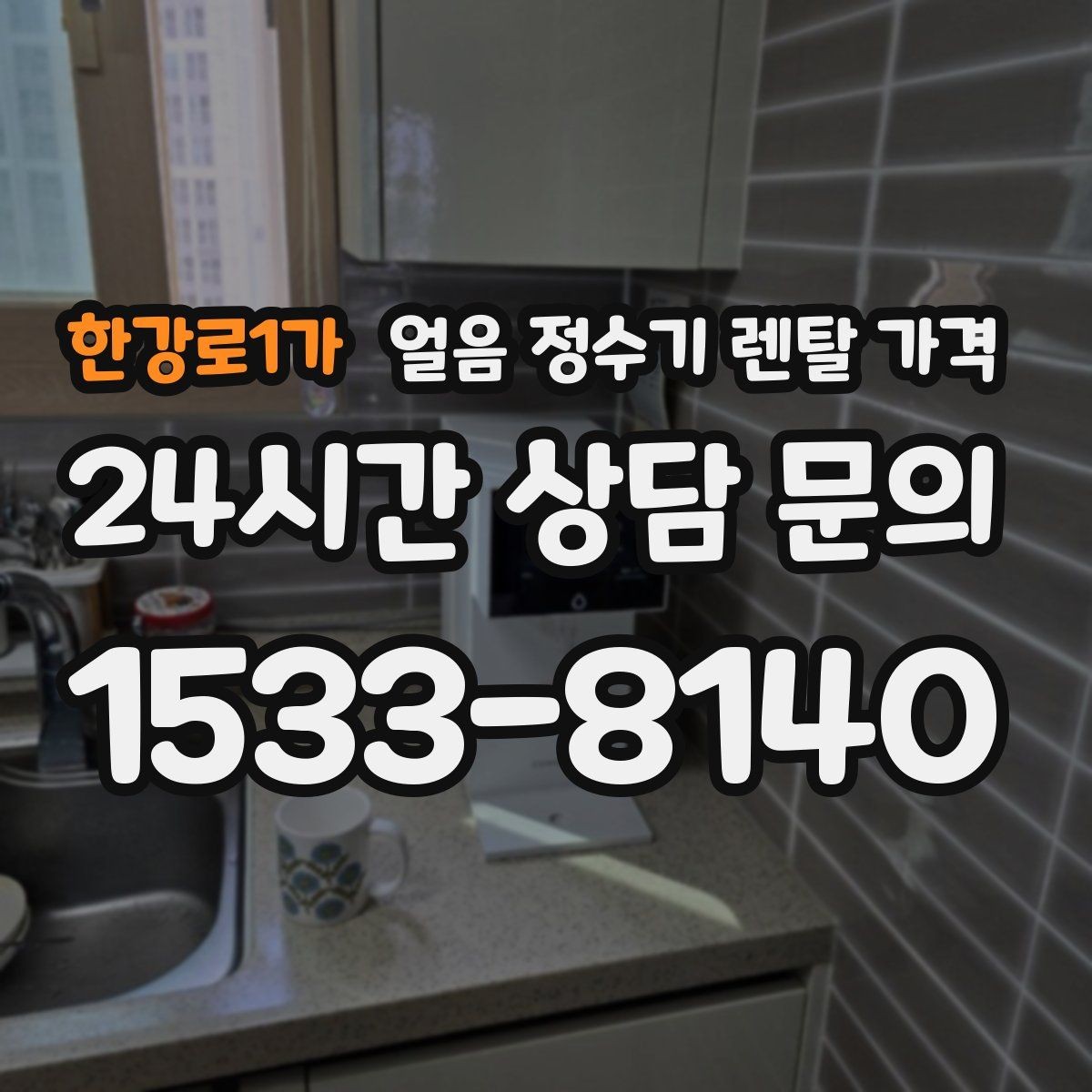 한강로1가 얼음 정수기 렌탈 가격 월 렌탈료보다 중요한 총비용 기준