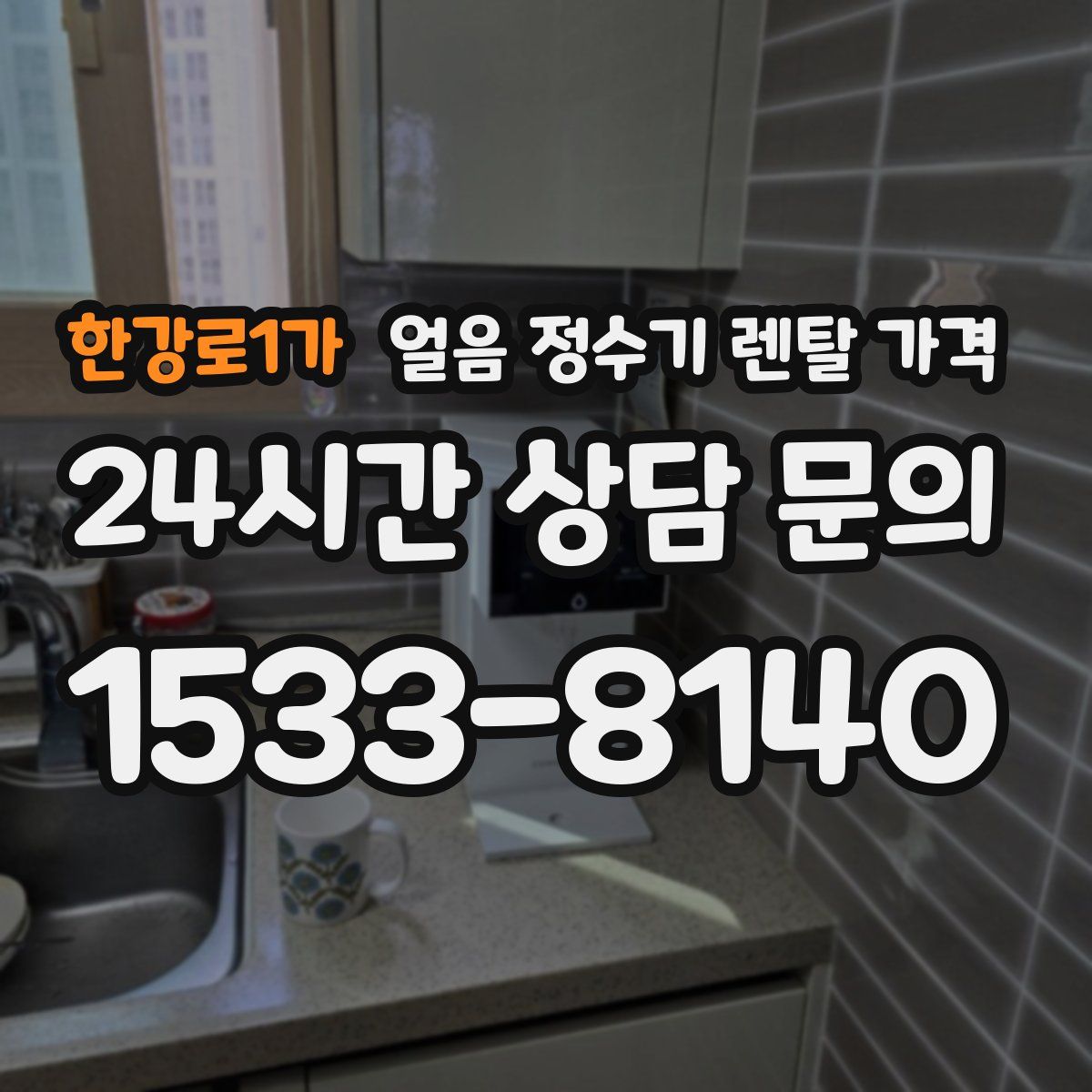 한강로1가 얼음 정수기 렌탈 가격