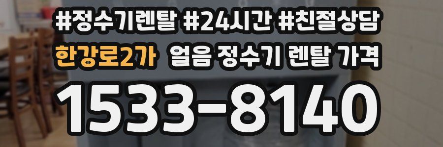 한강로2가 얼음 정수기 렌탈 가격