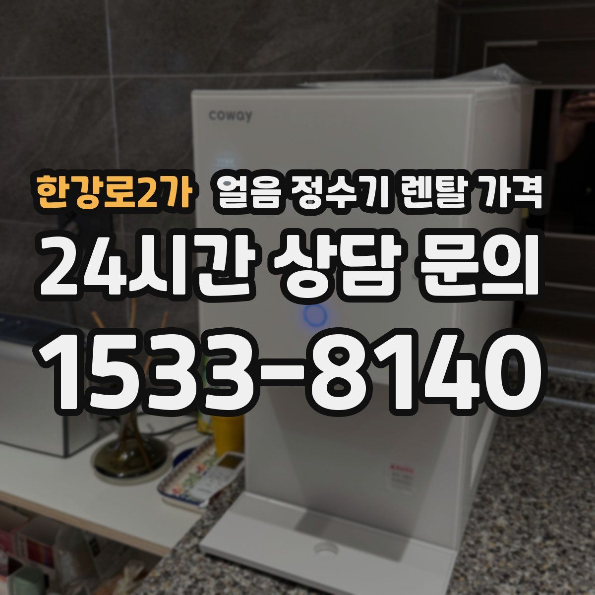 한강로2가 얼음 정수기 렌탈 가격