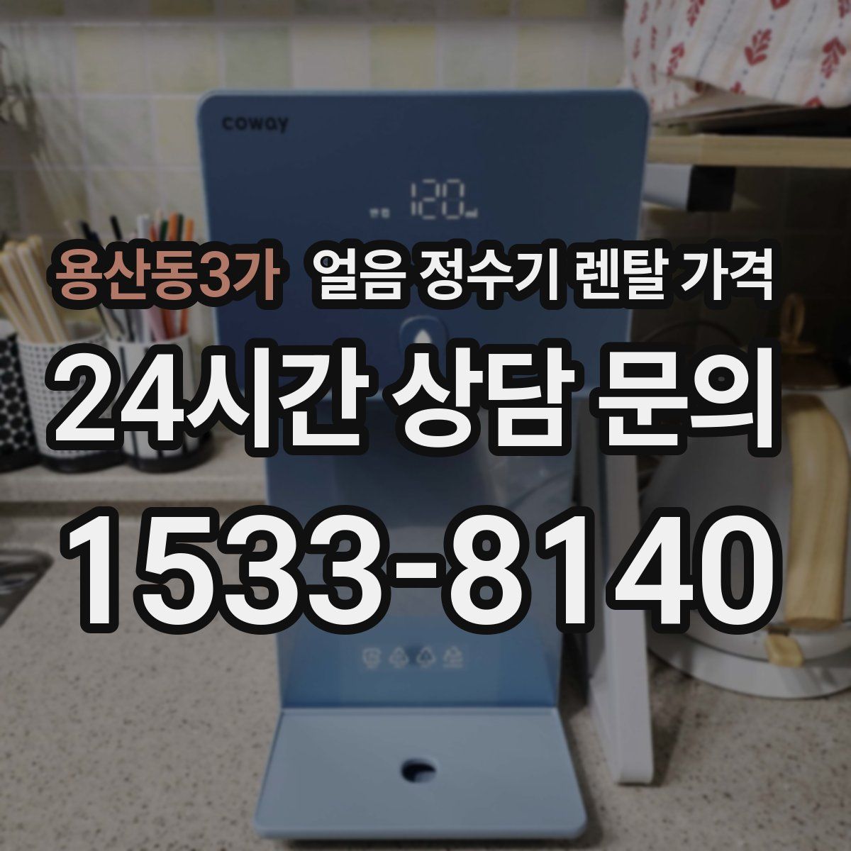 용산동3가 얼음 정수기 렌탈 가격