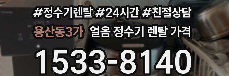 용산동3가 얼음 정수기 렌탈 가격