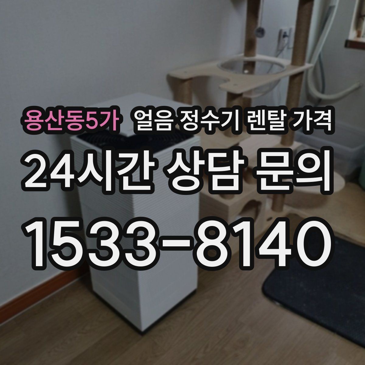 용산동5가 얼음 정수기 렌탈 가격 실제 사용자 경험 기준 정리