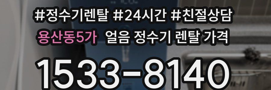 용산동5가 얼음 정수기 렌탈 가격