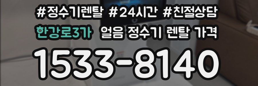 한강로3가 얼음 정수기 렌탈 가격