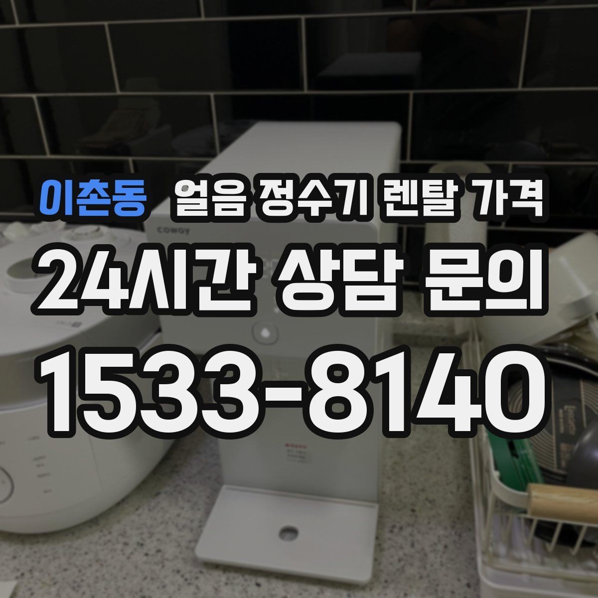 이촌동 얼음 정수기 렌탈 가격 부모님도 쉽게 사용하는 제품 기준