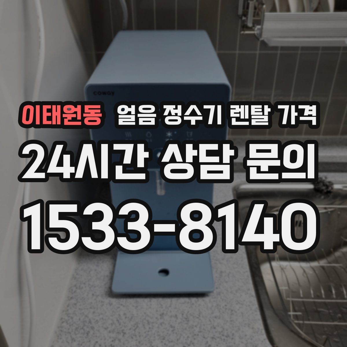 이태원동 얼음 정수기 렌탈 가격 주방 동선에 맞춰 고르는 방법