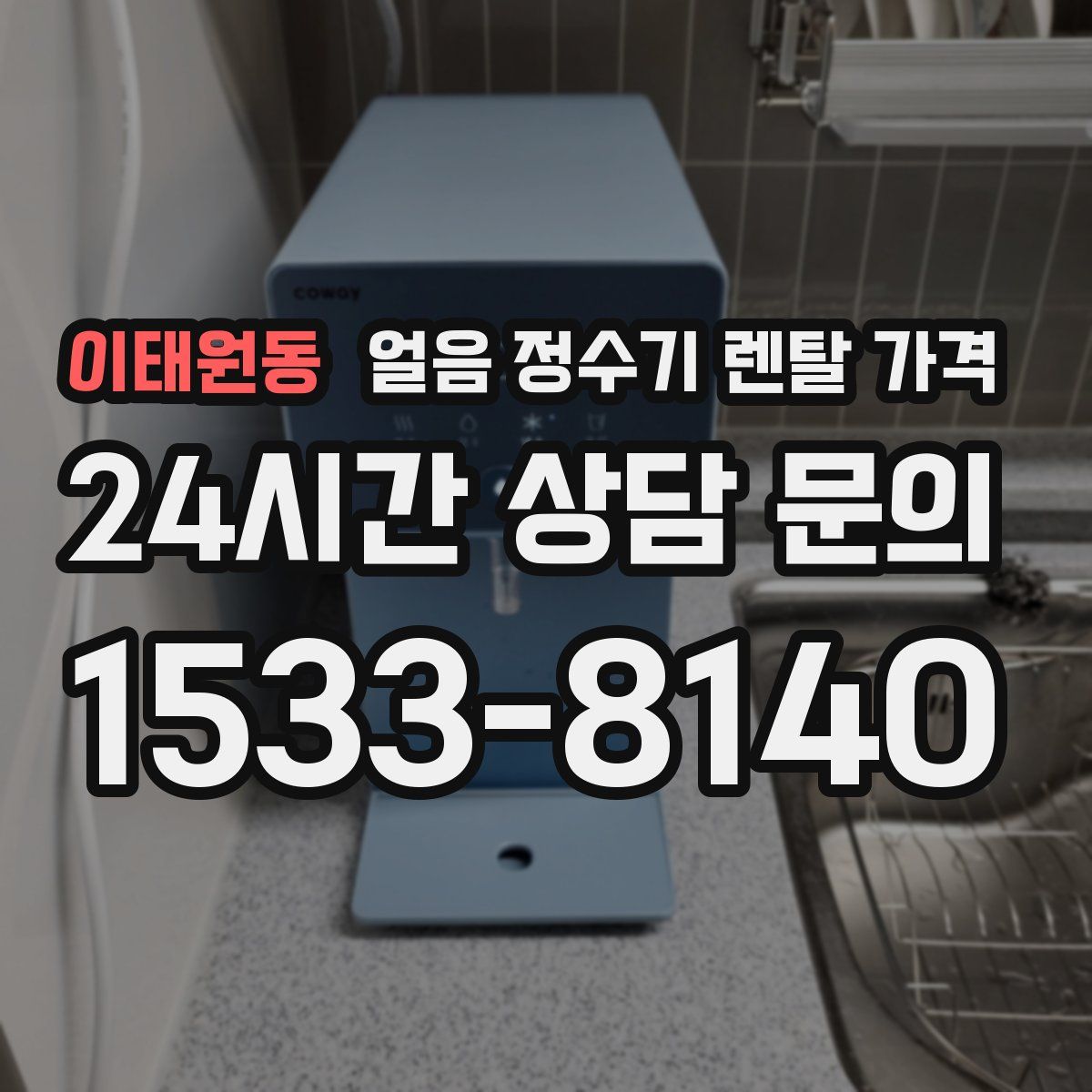 이태원동 얼음 정수기 렌탈 가격