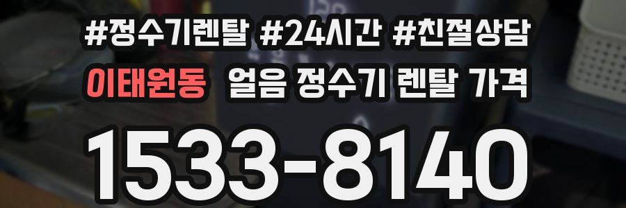 이태원동 얼음 정수기 렌탈 가격