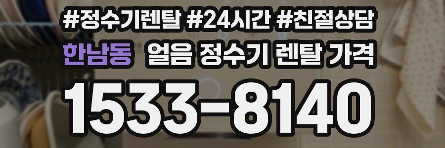 한남동 얼음 정수기 렌탈 가격