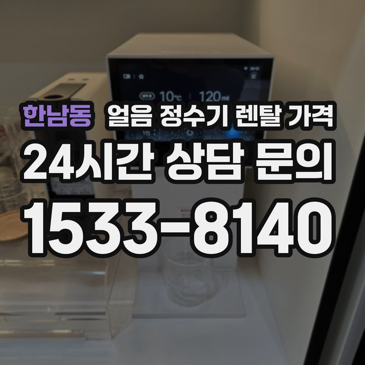 한남동 얼음 정수기 렌탈 가격