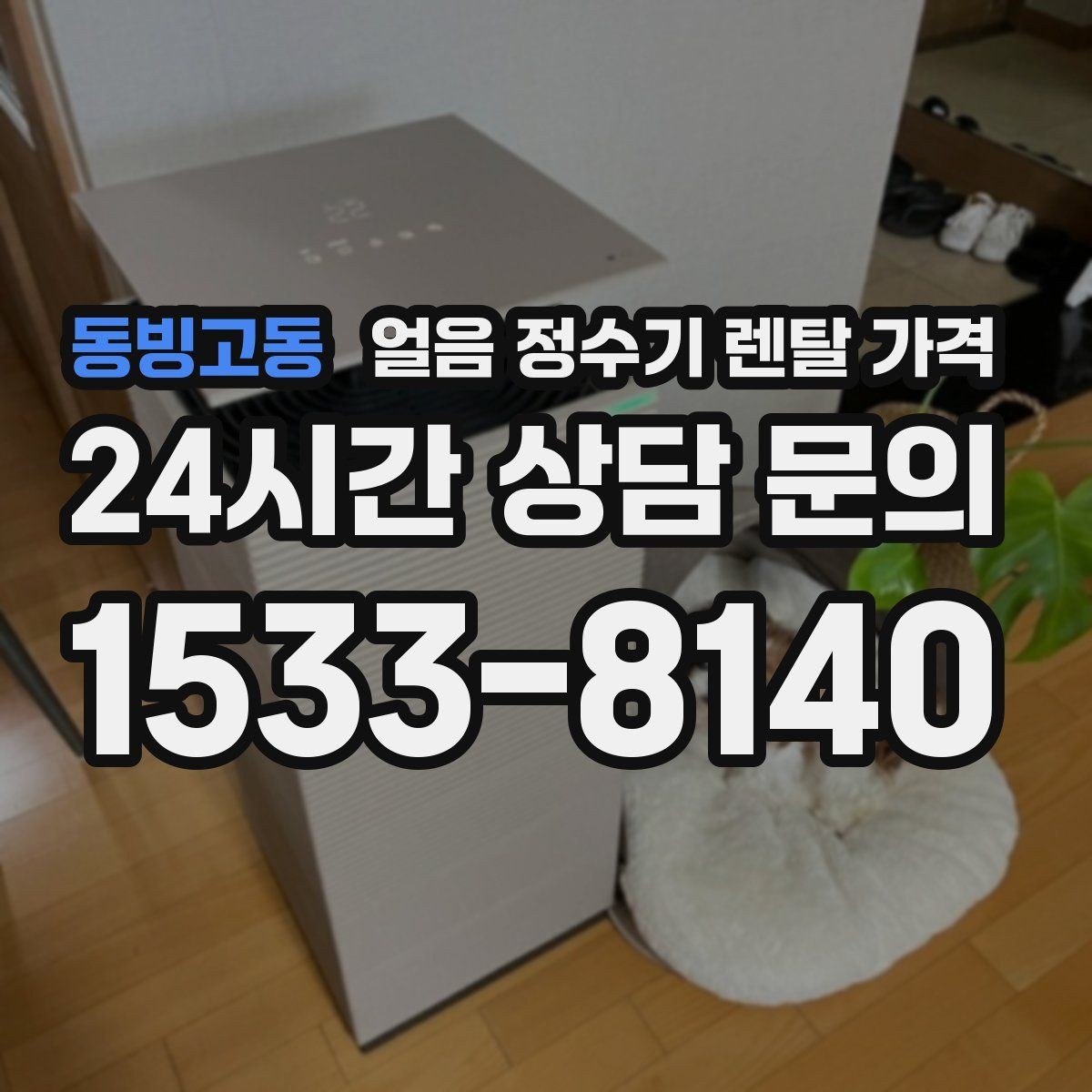 동빙고동 얼음 정수기 렌탈 가격 월초 설치와 월말 설치 차이