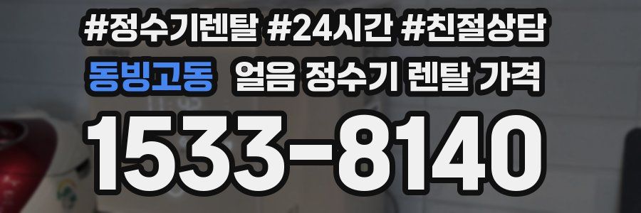 동빙고동 얼음 정수기 렌탈 가격