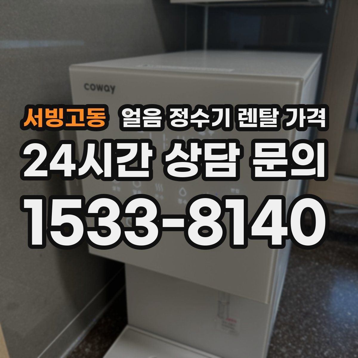 서빙고동 얼음 정수기 렌탈 가격 전기료까지 고려해야 하는 이유