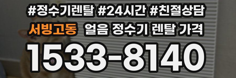 서빙고동 얼음 정수기 렌탈 가격