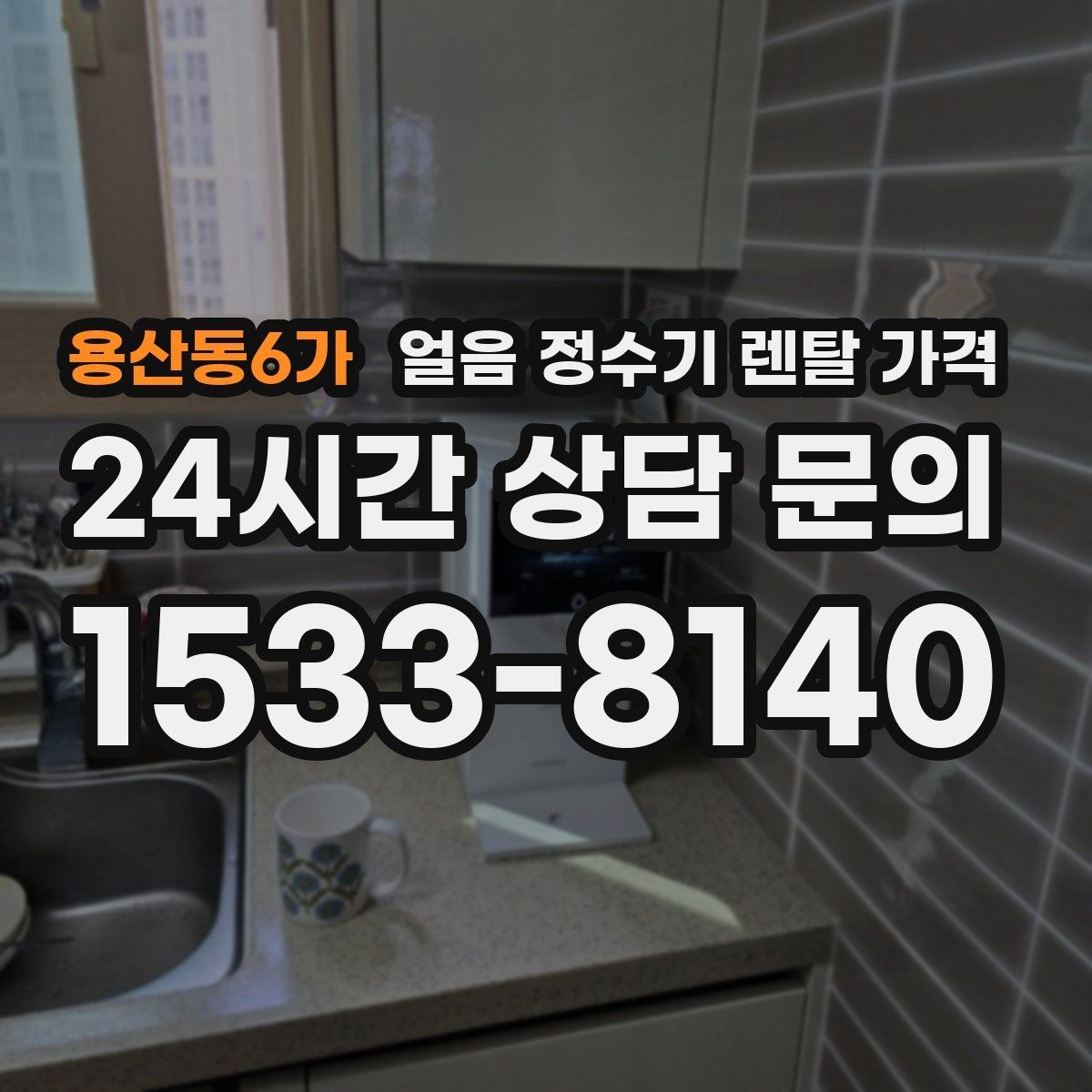 용산동6가 얼음 정수기 렌탈 가격 고급형과 보급형 차이 정리