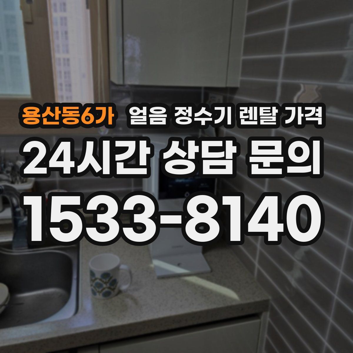 용산동6가 얼음 정수기 렌탈 가격