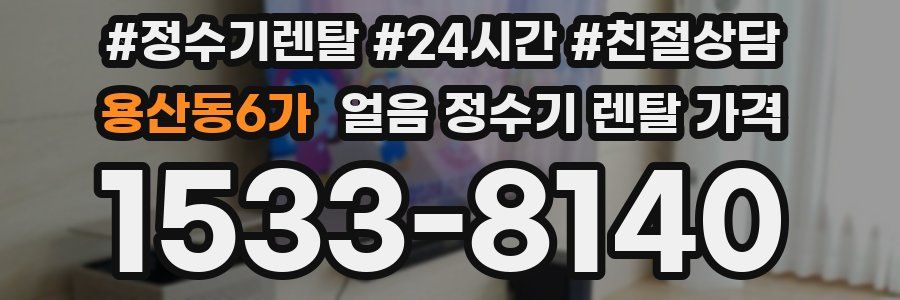 용산동6가 얼음 정수기 렌탈 가격