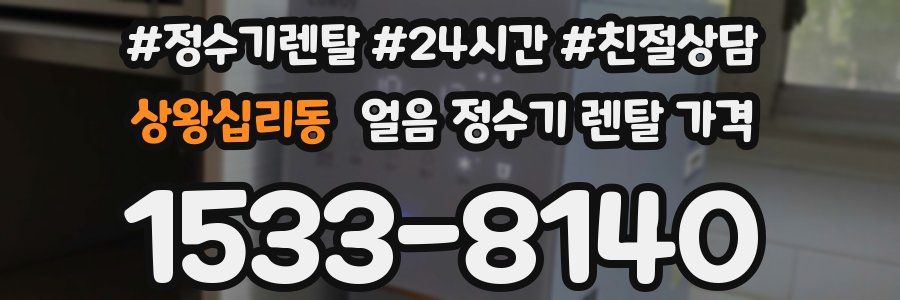 상왕십리동 얼음 정수기 렌탈 가격