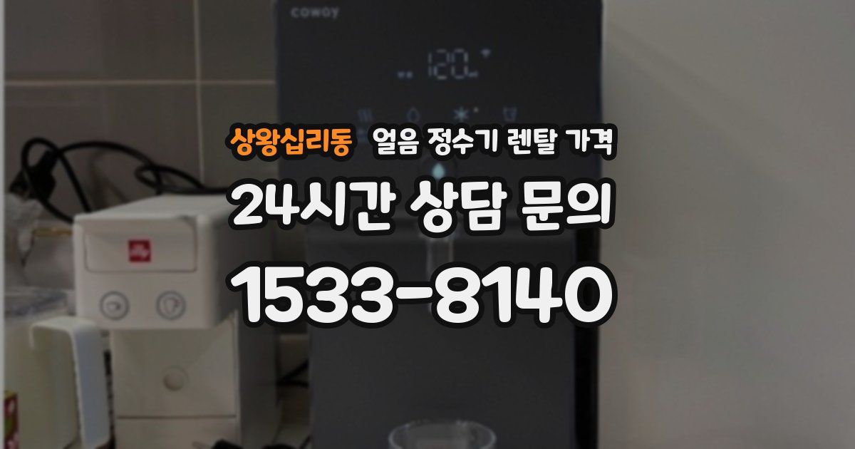 상왕십리동 얼음 정수기 렌탈 가격