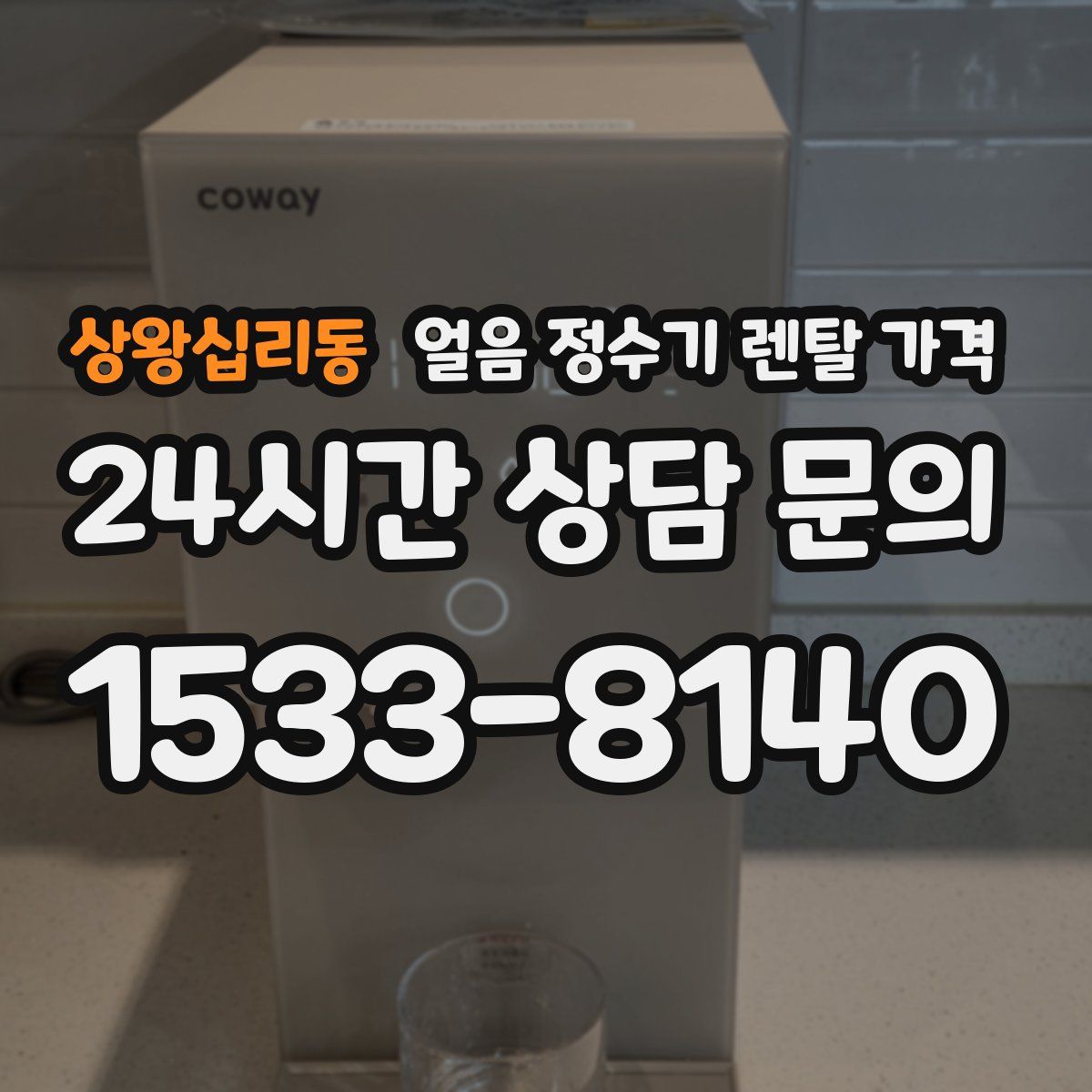 상왕십리동 얼음 정수기 렌탈 가격