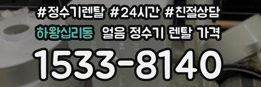 하왕십리동 얼음 정수기 렌탈 가격