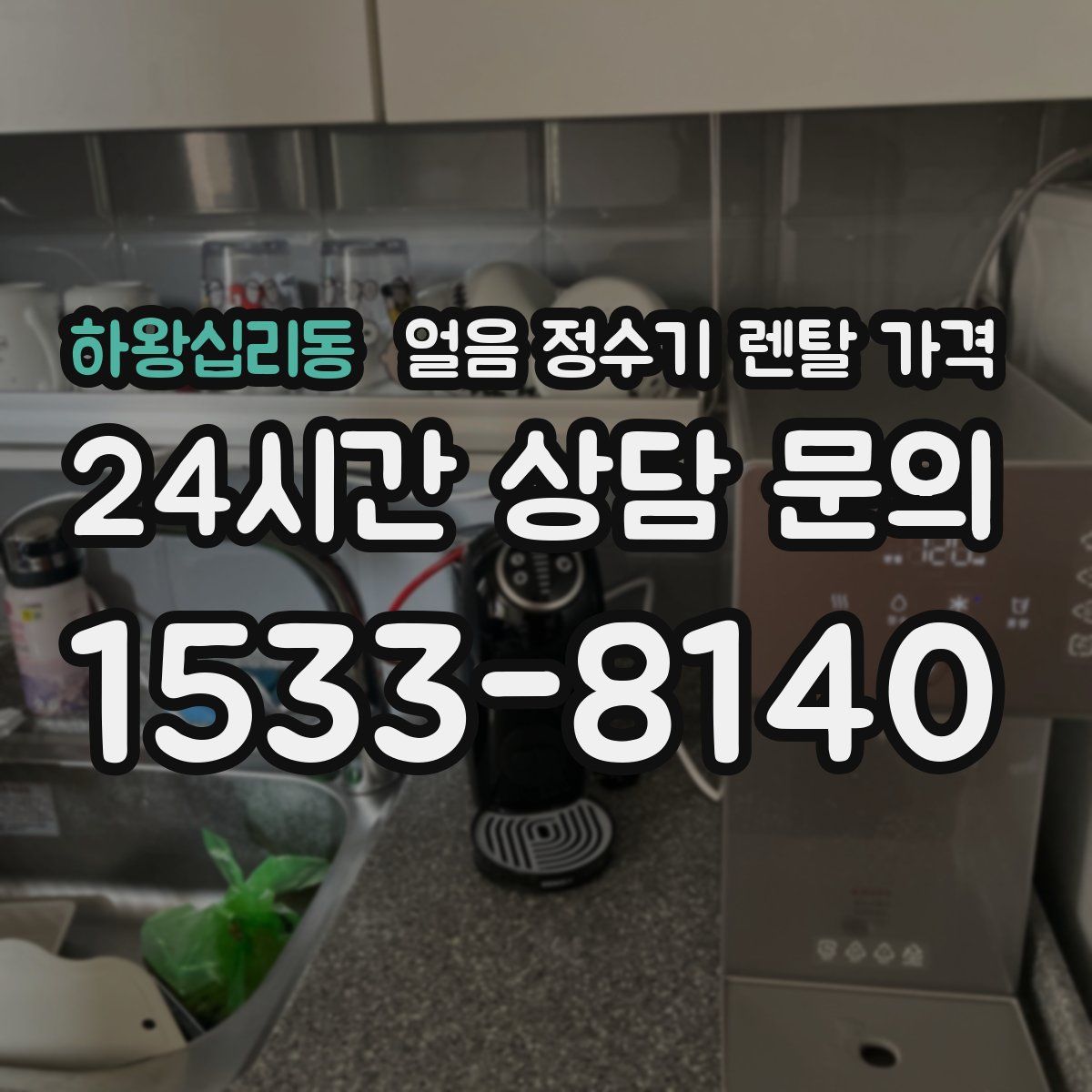 하왕십리동 얼음 정수기 렌탈 가격