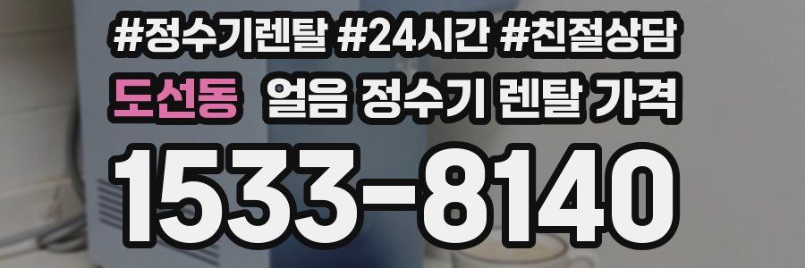 도선동 얼음 정수기 렌탈 가격