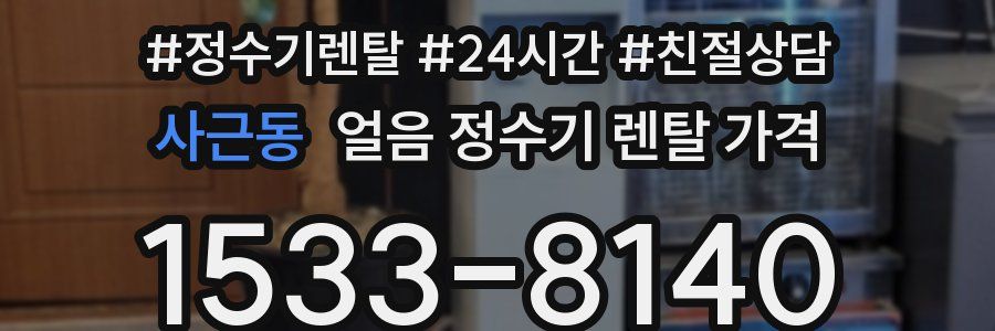 사근동 얼음 정수기 렌탈 가격