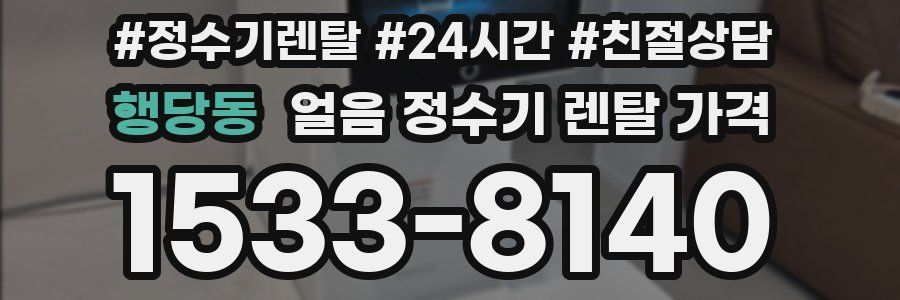행당동 얼음 정수기 렌탈 가격