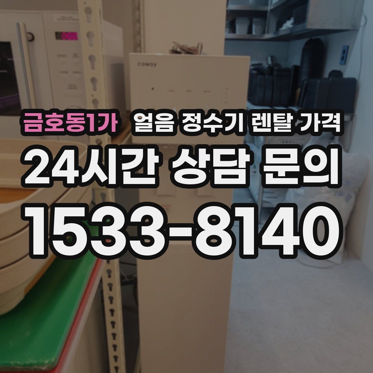 금호동1가 얼음 정수기 렌탈 가격 꼭 필요한 정보만 정리해보기